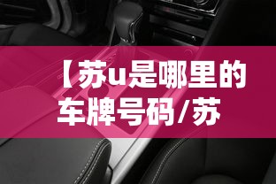 【苏u是哪里的车牌号码/苏u是哪个城市的车牌号码】