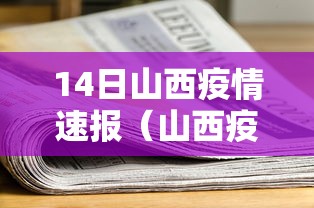 14日山西疫情速报(山西疫情2020年封控开始公告) 14日山西疫情速报(山西疫情2020年封控开始公告)