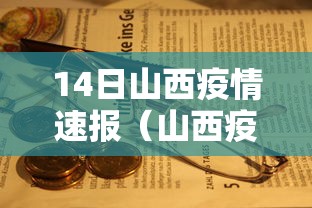 14日山西疫情速报(山西疫情2020年封控开始公告) 14日山西疫情速报(山西疫情2020年封控开始公告)