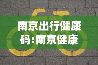 南京出行健康码:南京健康证App