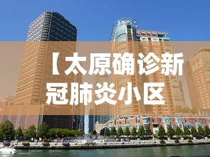 【太原确诊新冠肺炎小区/太原各小区暖气情况对比】