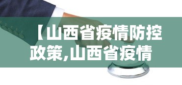 【山西省疫情防控政策,山西省疫情期间房租减免政策文件】
