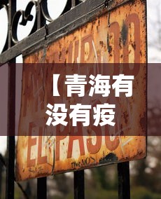 【青海有没有疫情最新新闻,2020年青海疫情封闭通知】
