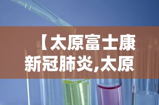 【太原富士康新冠肺炎,太原富士康还开工吗】
