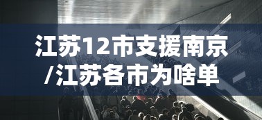 江苏12市支援南京/江苏各市为啥单独支援武汉