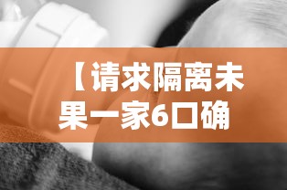 【请求隔离未果一家6口确诊,疫情隔离在前男友家】 【请求隔离未果一家6口确诊,疫情隔离在前男友家】