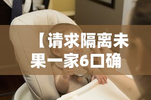 【请求隔离未果一家6口确诊,疫情隔离在前男友家】 【请求隔离未果一家6口确诊,疫情隔离在前男友家】