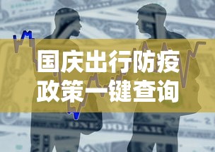 国庆出行防疫政策一键查询/国庆各地防疫政策查询