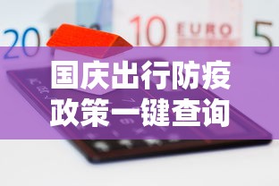 国庆出行防疫政策一键查询/国庆各地防疫政策查询