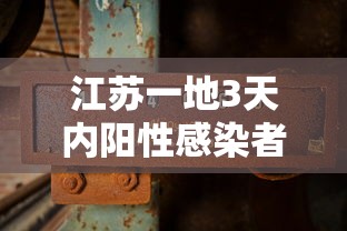 江苏一地3天内阳性感染者破百/江苏一地连夜成立联合调查组