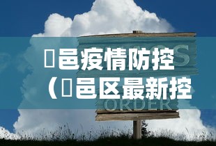 鄠邑疫情防控（鄠邑区最新控制规划）