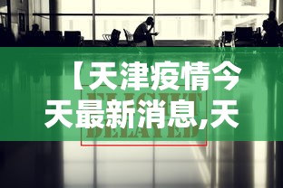 【天津疫情今天最新消息,天津疫情领导小组名单最新消息】