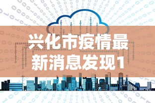 兴化市疫情最新消息发现1例:兴化县查过敏源最新消息今天