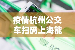 疫情杭州公交车扫码上海能扫吗/杭州公交微信扫码乘车