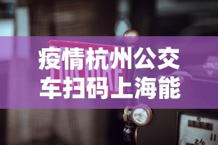 疫情杭州公交车扫码上海能扫吗/杭州公交微信扫码乘车