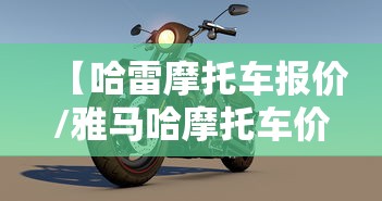 【哈雷摩托车报价/雅马哈摩托车价格一览表】