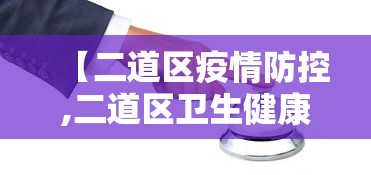 【二道区疫情防控,二道区卫生健康局官网】