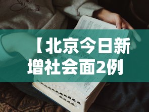 【北京今日新增社会面2例,北京新增22例确诊均与新发地有关】
