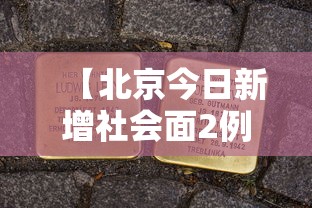 【北京今日新增社会面2例,北京新增22例确诊均与新发地有关】