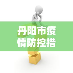 丹阳市疫情防控措施/丹阳市发布暴雨蓝色预警