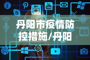 丹阳市疫情防控措施/丹阳市发布暴雨蓝色预警