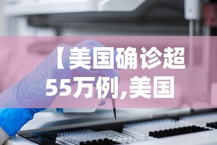 【美国确诊超55万例,美国纽约确诊】