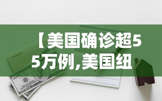 【美国确诊超55万例,美国纽约确诊】