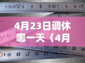 4月23日调休哪一天（4月23日调休哪一天最好）