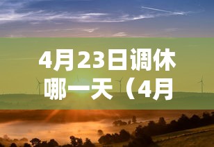 4月23日调休哪一天（4月23日调休哪一天最好）