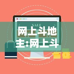 网上斗地主:网上斗地主能赢钱真的吗?怎么玩?