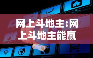 网上斗地主:网上斗地主能赢钱真的吗?怎么玩?