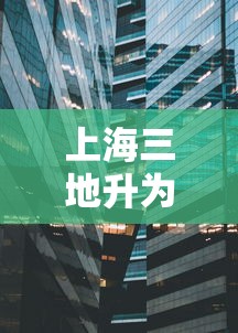 上海三地升为中风险地区/上海三区暴雨预警升级
