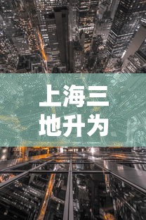 上海三地升为中风险地区/上海三区暴雨预警升级