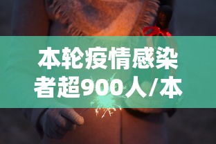 本轮疫情感染者超900人/本轮疫情感染者超900人是真的吗