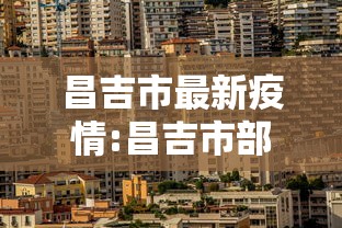 昌吉市最新疫情:昌吉市部分区域将停水