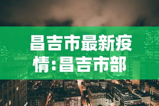 昌吉市最新疫情:昌吉市部分区域将停水