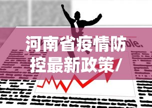 河南省疫情防控最新政策/河南省疫情防控职称评审优惠政策