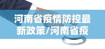 河南省疫情防控最新政策/河南省疫情防控职称评审优惠政策