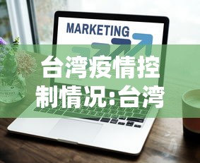 台湾疫情控制情况:台湾2026年疫情最新情况