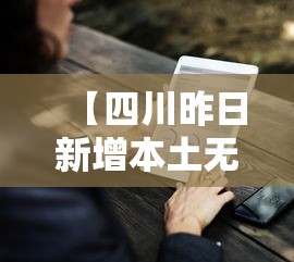 【四川昨日新增本土无症状9例,四川9月将有3次明显降雨】