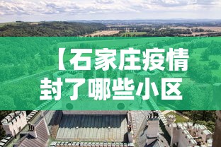 【石家庄疫情封了哪些小区,石家庄2022年疫情封控时间表】