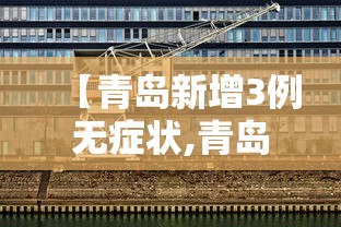 【青岛新增3例无症状,青岛新冠疫情最新消息今天】