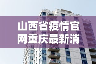 山西省疫情官网重庆最新消息/山西疫情最新消息今天