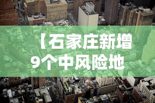 【石家庄新增9个中风险地区,石家庄新增9个中风险地区名单】