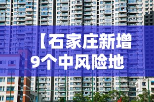 【石家庄新增9个中风险地区,石家庄新增9个中风险地区名单】