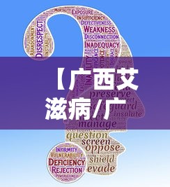 【广西艾滋病/广西艾滋病排名】