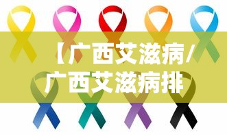【广西艾滋病/广西艾滋病排名】