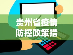 贵州省疫情防控政策措施:贵州省疫情防控政策措施有哪些