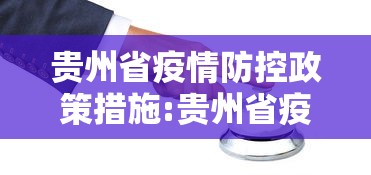 贵州省疫情防控政策措施:贵州省疫情防控政策措施有哪些