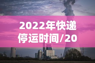 2022年快递停运时间/2025年快递停运期间怎么办